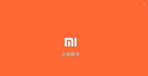 小米助手