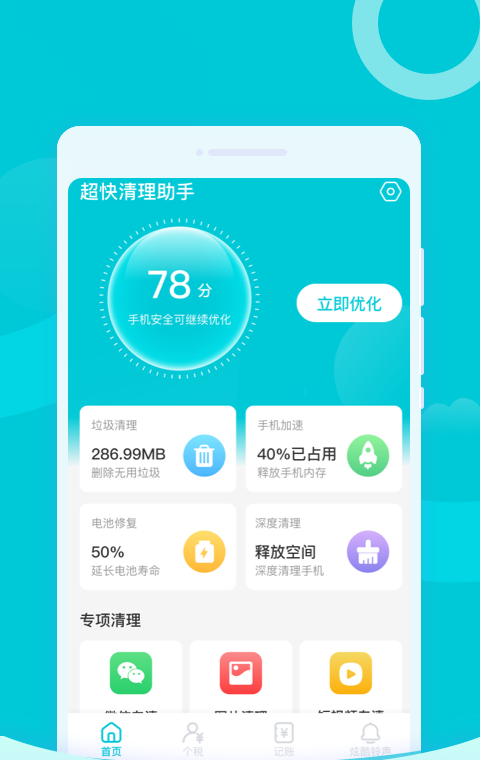 超快清理
