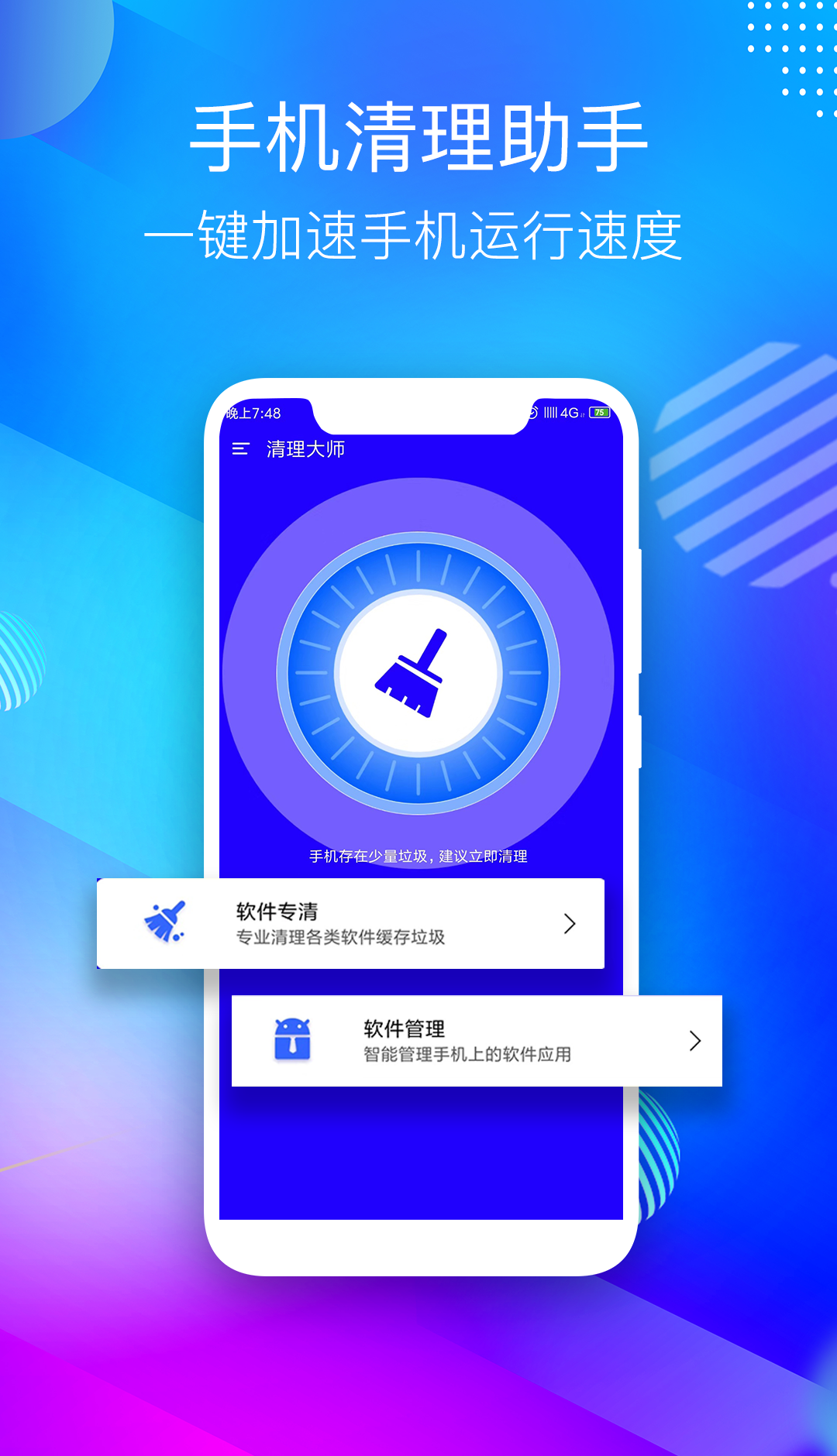 手机管家垃圾清理