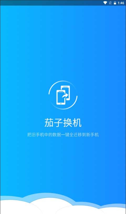 茄子换机