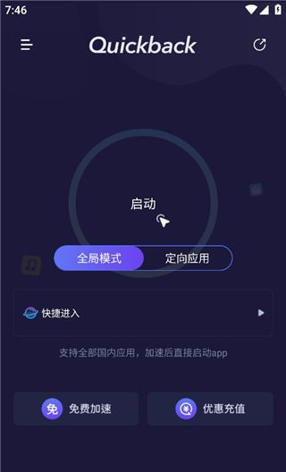 Quickback加速器