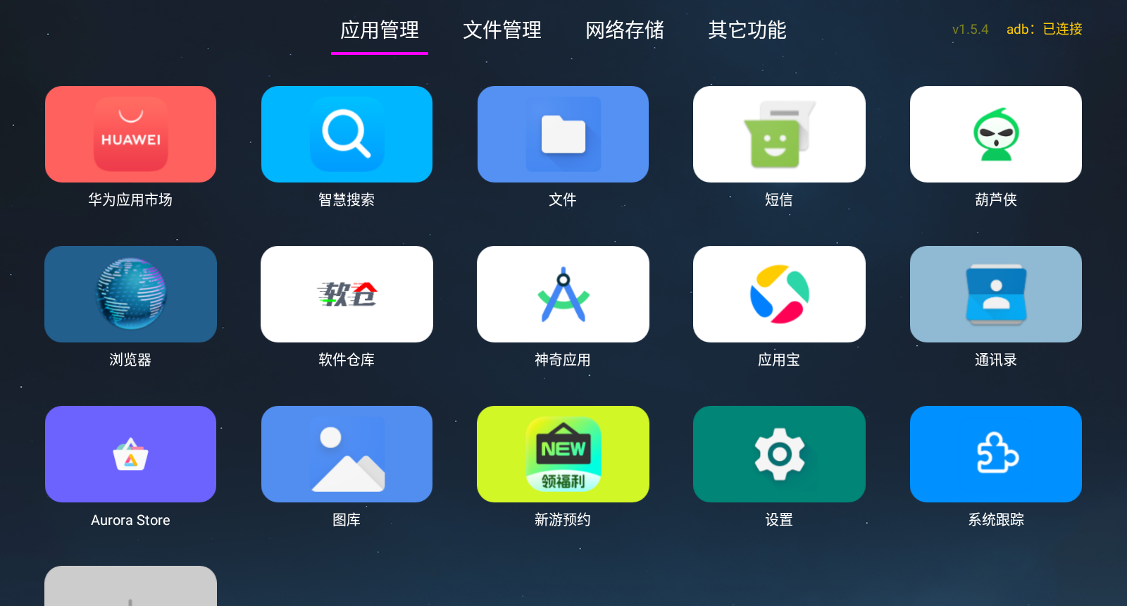 应用管家