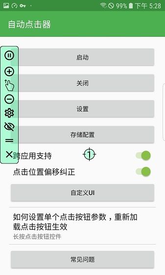 手机连点器