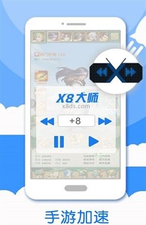 x8加速大师