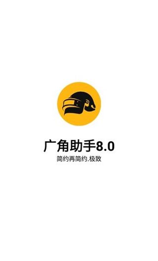 广角助手