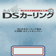 日本冰上曲棍球协会公认 大家的冰壶DS