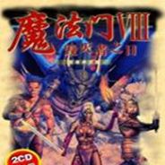 魔法门8：毁灭者之日