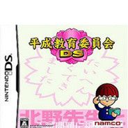 平成教育委员会DS