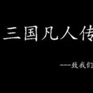 三国凡人传