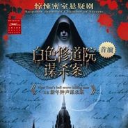 修道院谋杀案