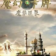 魔幻卡牌：真理与美