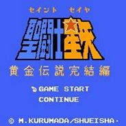 圣斗士星矢2：黄金传说完结篇