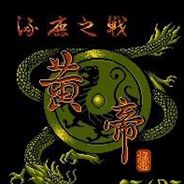 黄帝-涿鹿之战