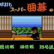 超级围棋大战（烟山围棋）