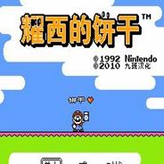 耀奇的饼干