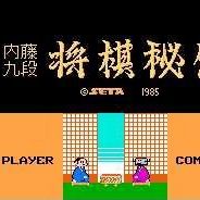 内藤九段：将棋秘传