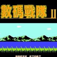 数码战队2