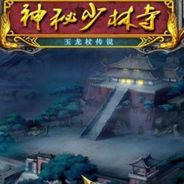 神秘少林寺之玉龙杖传说