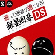 围棋玩得更强 银星围棋DS