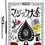 魔术大全