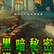 黑暗秘密3：祖产之谜