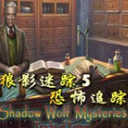 狼影迷踪5：恐怖追踪