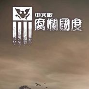 腐烂国度 原版加崩溃DLC