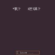 喂？逝谁？
