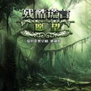 残酷谎言3：愿望
