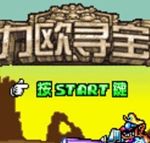 [GBA]瓦力欧寻宝记