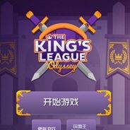 国王联赛：奥德赛