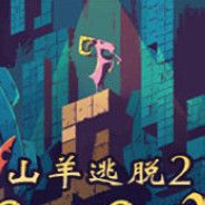 山羊逃脱2