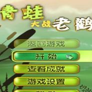 青蛙大战老鹳