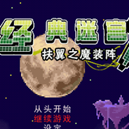 经典迷宫：扶翼的魔装阵