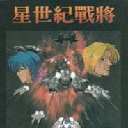 星世纪战将
