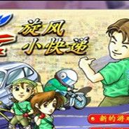旋风小快递