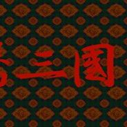 龙腾三国