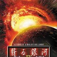 银河战国列传IV 翳翳银河