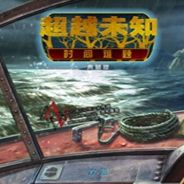 超越未知：时间难题 典藏版