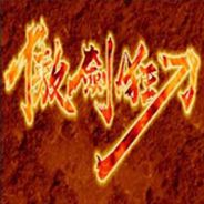 [街机]傲剑狂刀：加强版