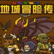 地城冒险传