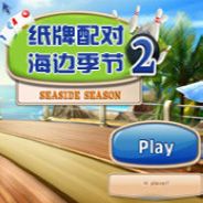 纸牌配对2：海边季节