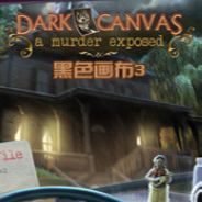 黑色画布3：雨夜疑云