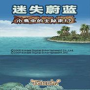 迷失蔚蓝3：小岛中的大秘密
