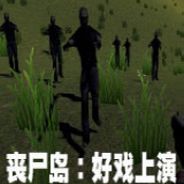 丧尸岛：好戏上演