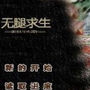 无腿求生 简体中文免安装版