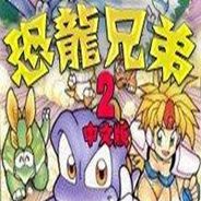 恐龙兄弟2