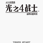 光之4战士：最终幻想外传
