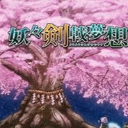 妖妖剑戟梦想