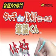 触摸你好笔谈君